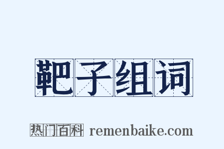 靶子组词是什么意思的图片